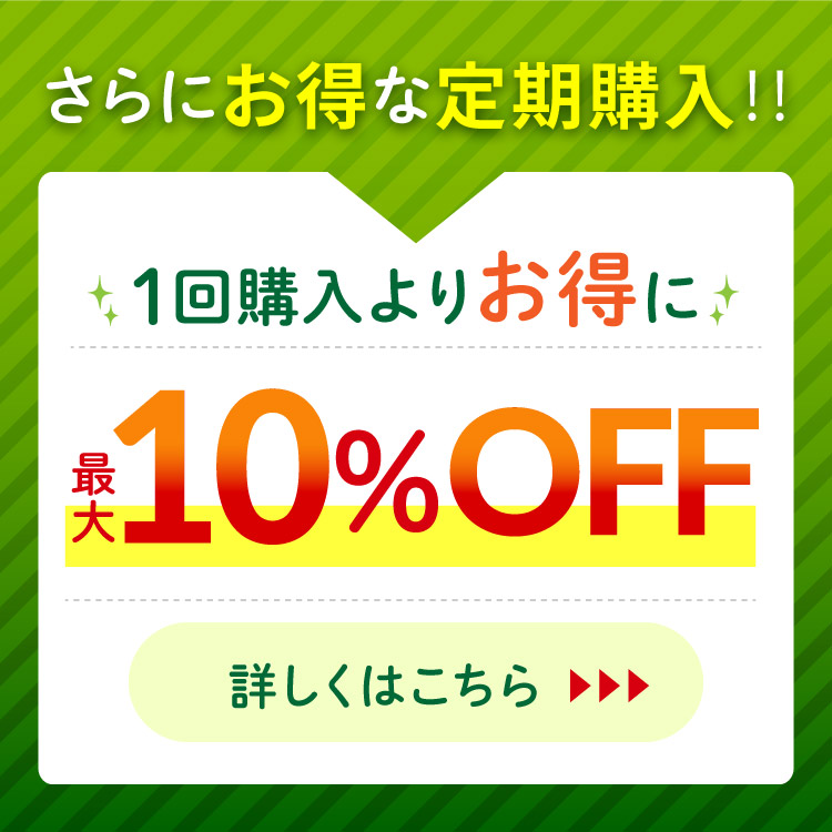 定期購入の初回利用時に800円OFF