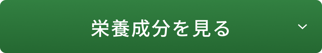 栄養成分を見る