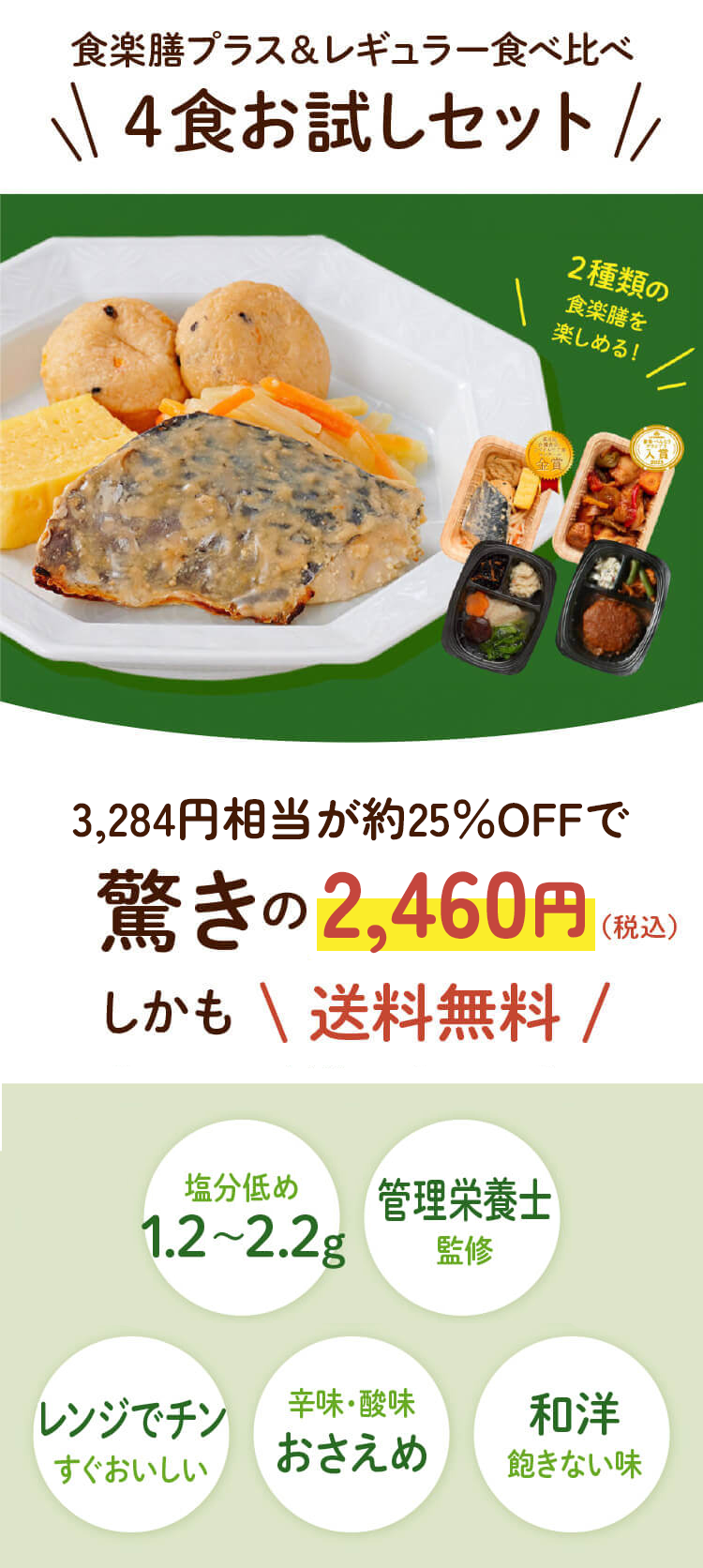4食お試しセット