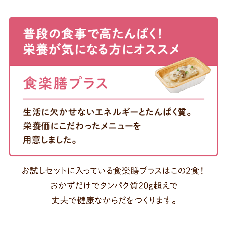 食楽膳プラス