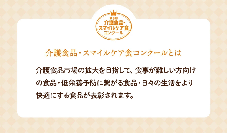 介護食品・スマイルケア食コンクール