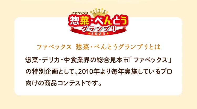 惣菜・べんとうグランプリ