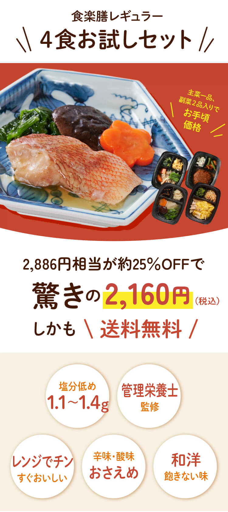 4食お試しセット