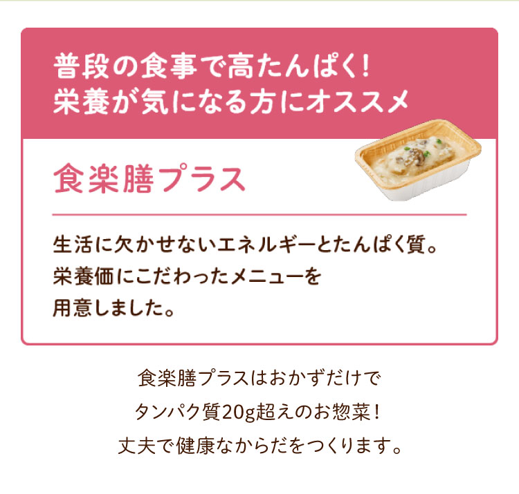 普段の食事で高たんぱく！