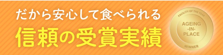 だから安心して食べられる信頼の受賞実績