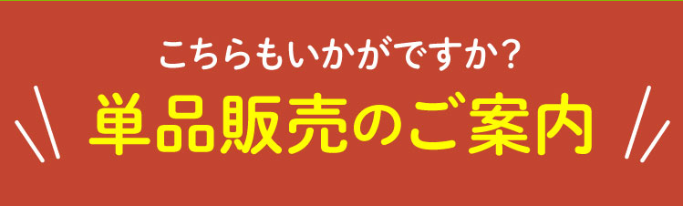 単品販売のご案内