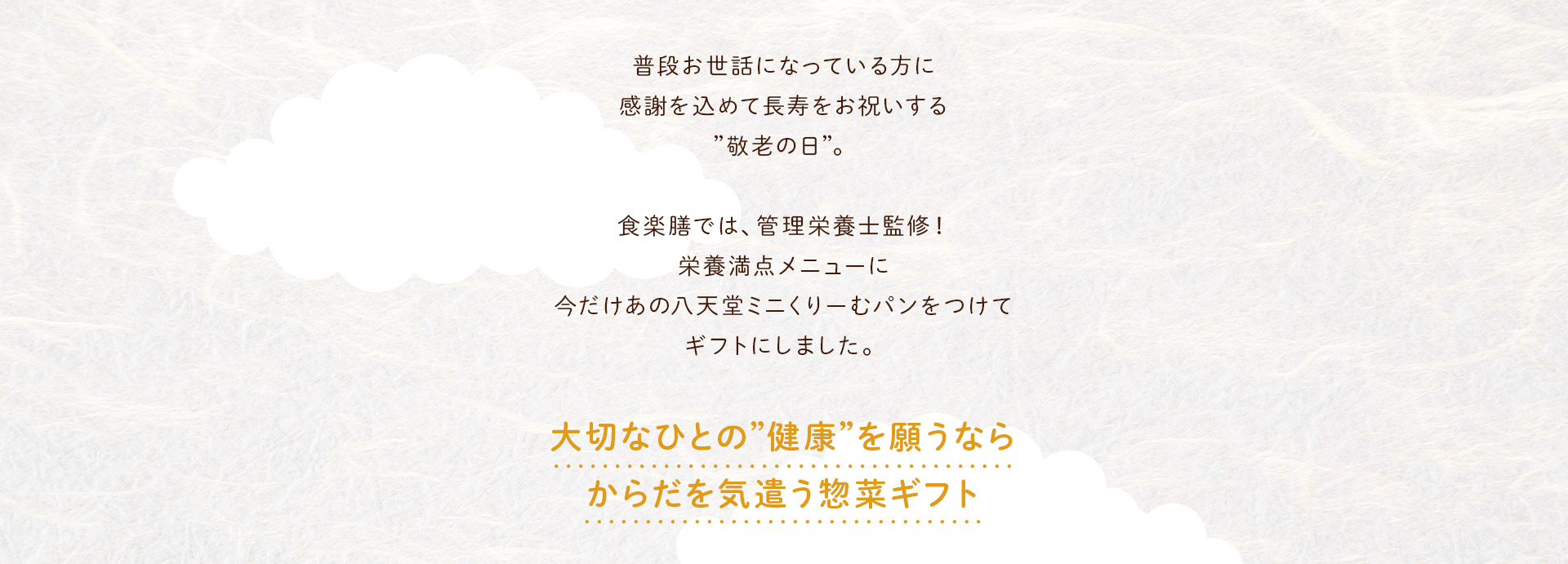 大切な人の健康を願うならからだを気遣う惣菜ギフト