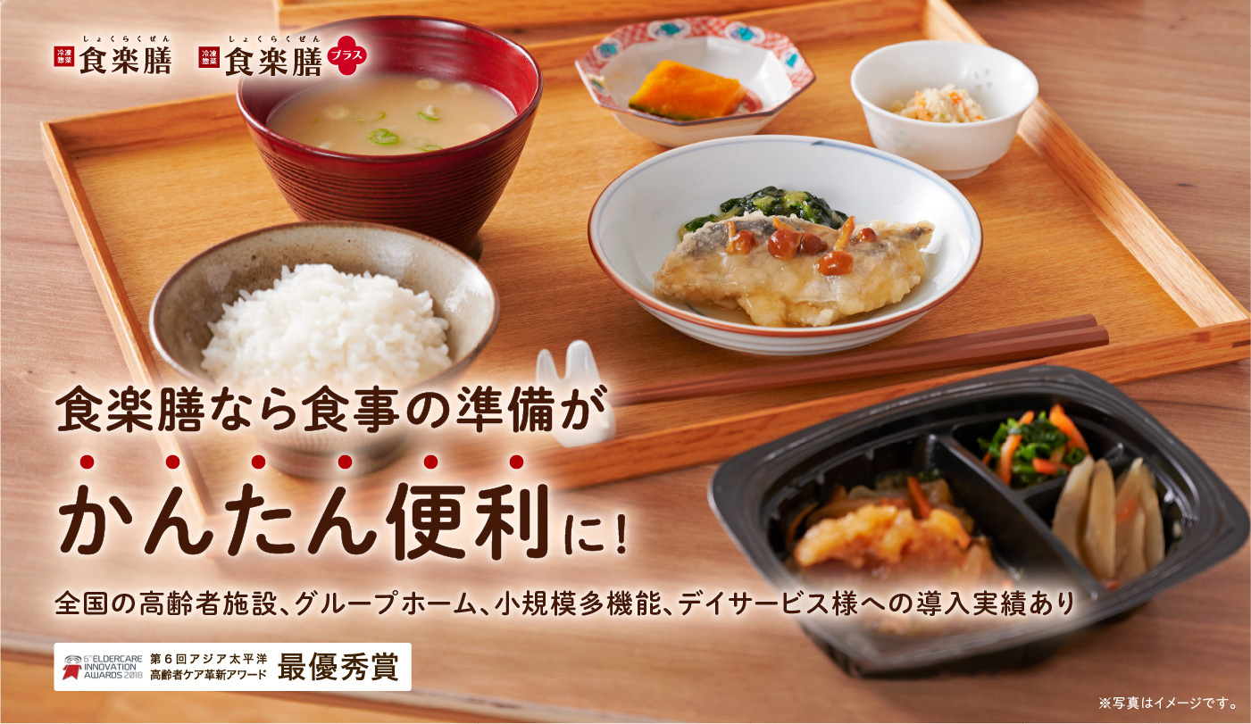 法人さまへ | 高齢者向けの冷凍惣菜宅配サービス | 食楽膳WEBショップ