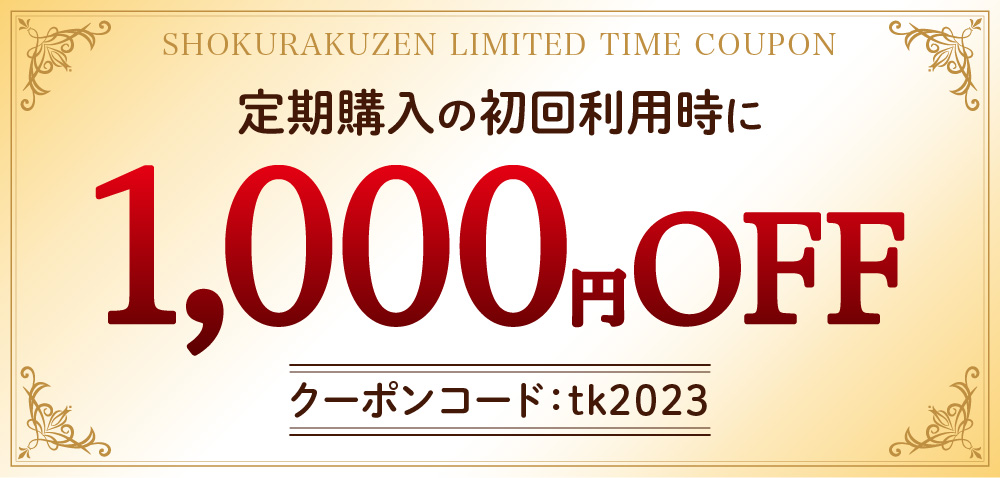 クーポン(定期購入) | 高齢者向けの冷凍惣菜宅配サービス | 食楽膳WEB
